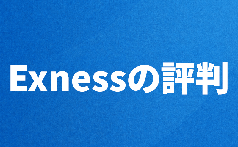 Exnessの評判