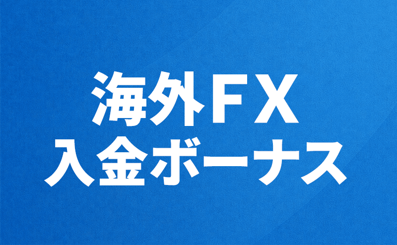 海外FXの入金ボーナス