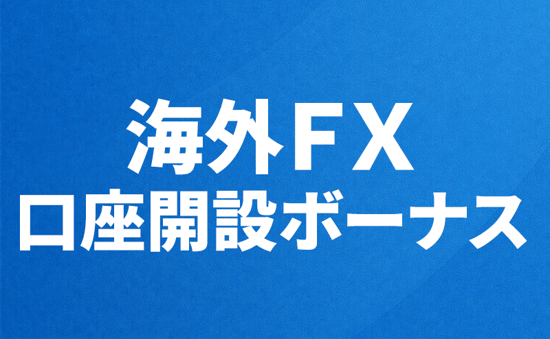 海外FXの口座開設ボーナス