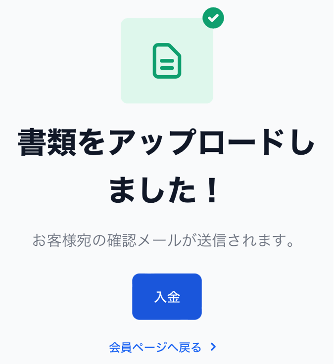 書類アップロード完了した画面